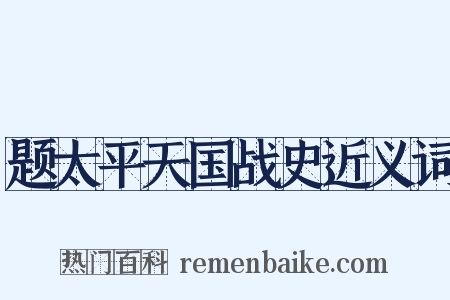 题太平天国战史近义词是什么意思的图片
